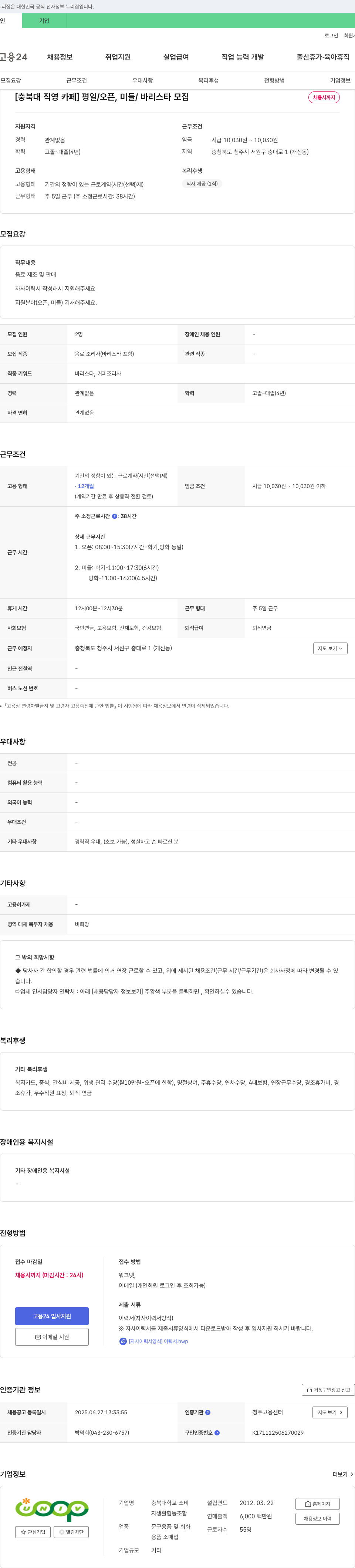 충북대학교 소비자생활협동조합 [충북대 직영 카페] 평일/오픈, 미들/바리스타 모집 채용공고