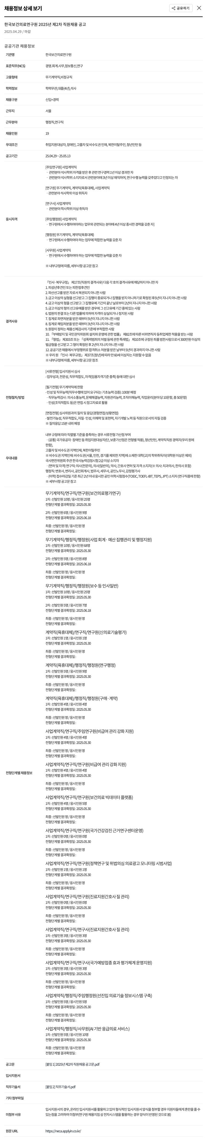 한국보건의료연구원 2025년 제2차 직원 채용 공고 채용공고