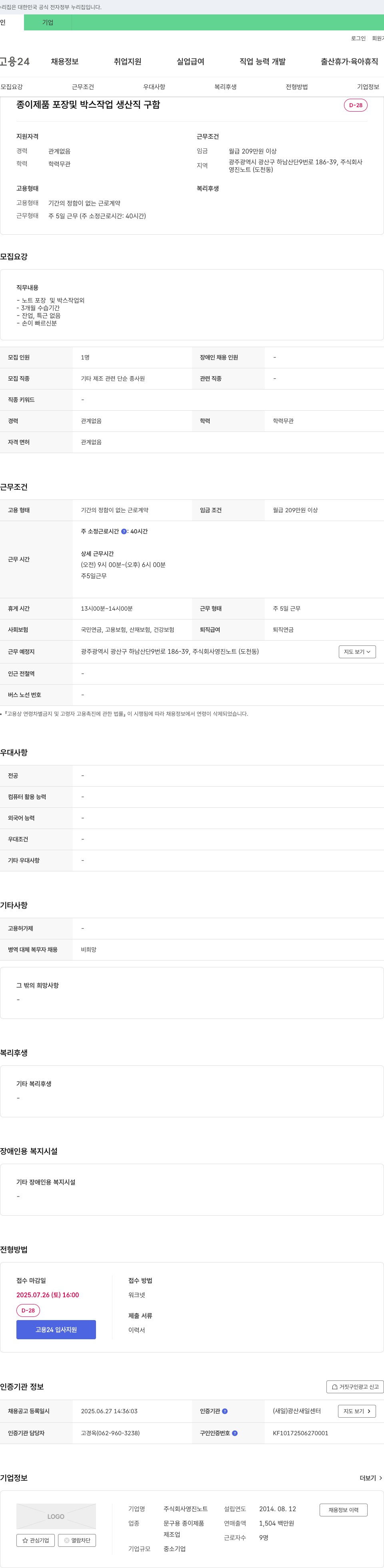영진노트 종이 제품 포장 및 박스 작업 생산직 구함 채용공고