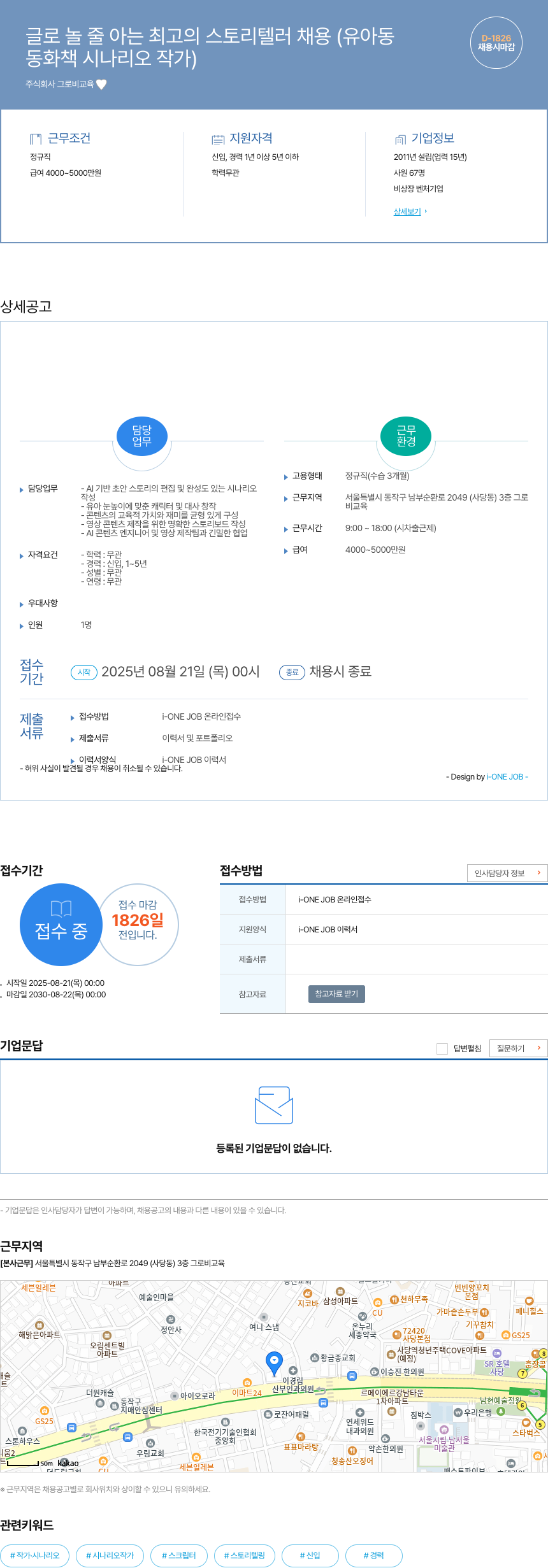 그로비교육 글로 놀 줄 아는 최고의 스토리 텔러 채용 (유아동 동화책 시나리오 작가) 채용공고