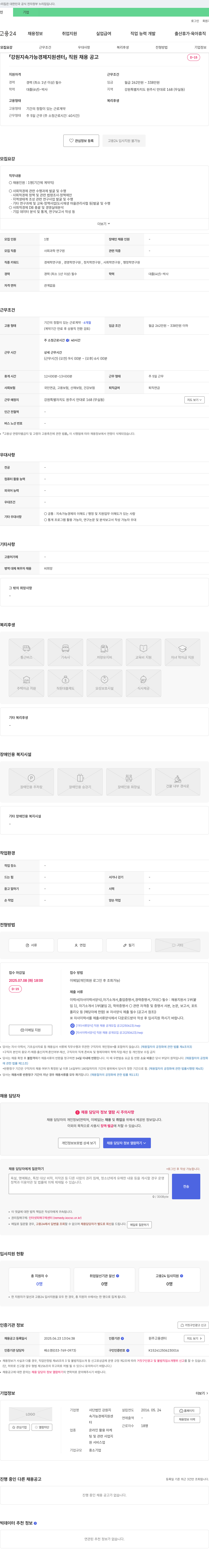 강원지속가능경제지원센터 강원 지속 가능 경제 지원 센터 직원 채용 공고 채용공고