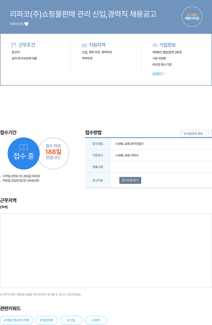 리파코 쇼핑몰 판매 관리 신입, 경력직 채용 공고 채용공고