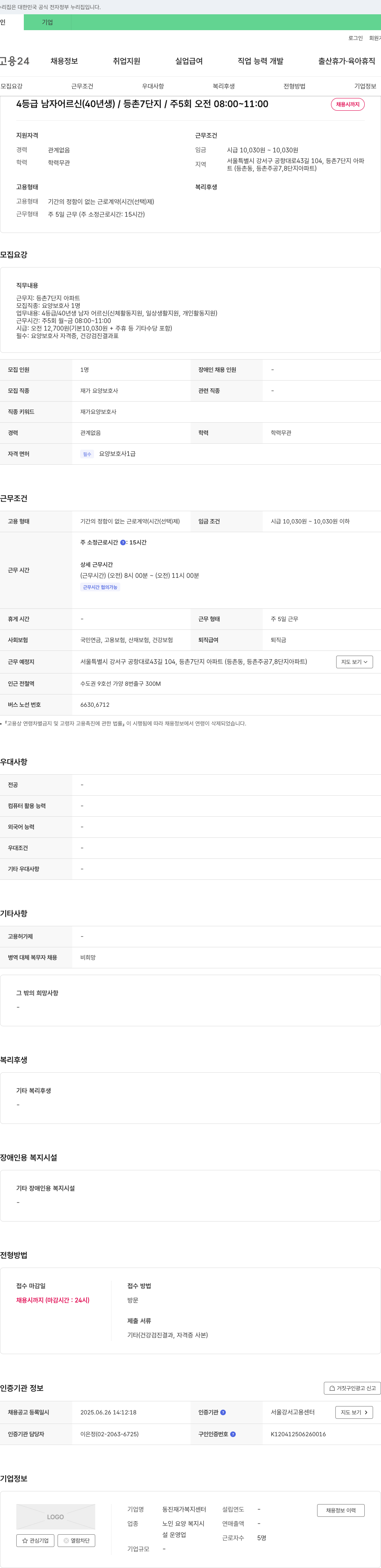 동진재가복지센터 4등급 남자 어르신(40년생) 요양보호사 채용 (등촌 7단지, 주 5회 오전 근무) 채용공고