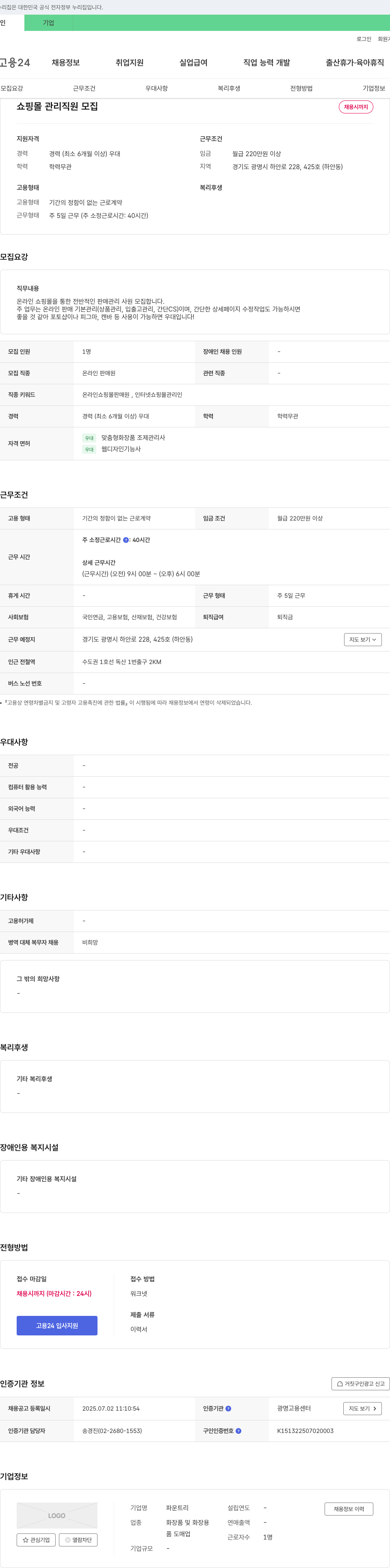 파운트리 쇼핑몰 관리 직원 모집 채용공고