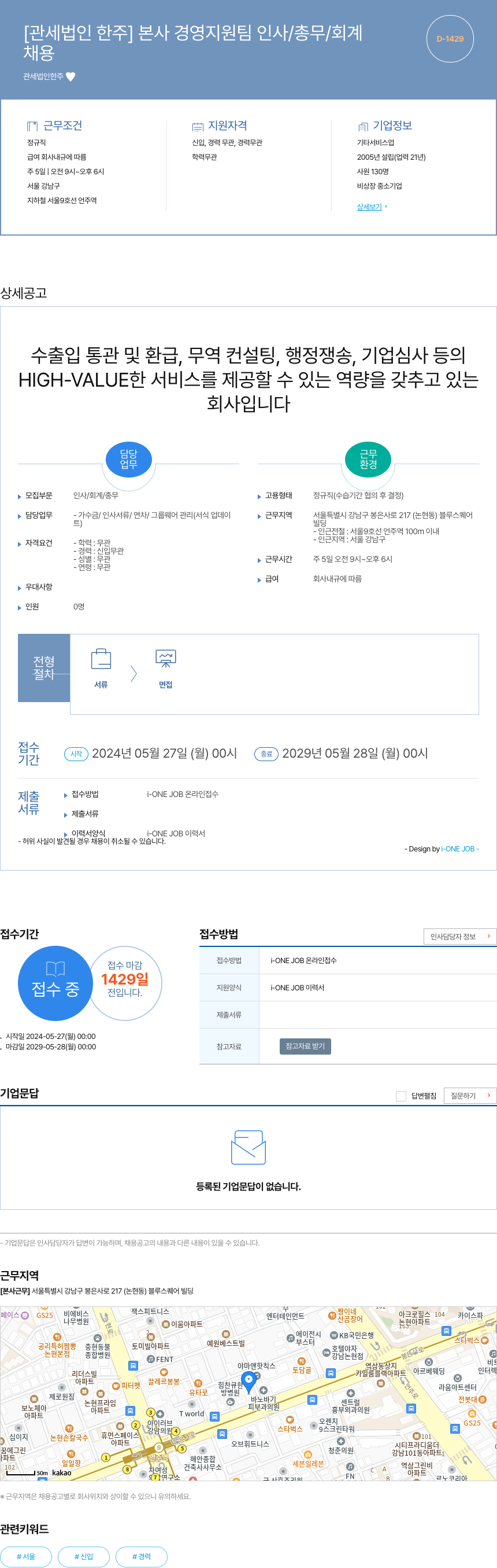 관세법인 한주 본사 경영 지원팀 인사 / 총무 / 회계 채용 채용공고