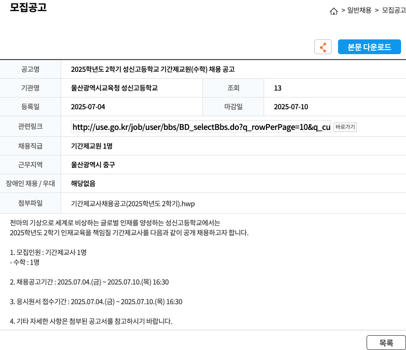 울산광역시교육청성신고등학교 2025학년도 2학기 성신고등학교 기간제 교원(수학) 채용 공고 채용공고