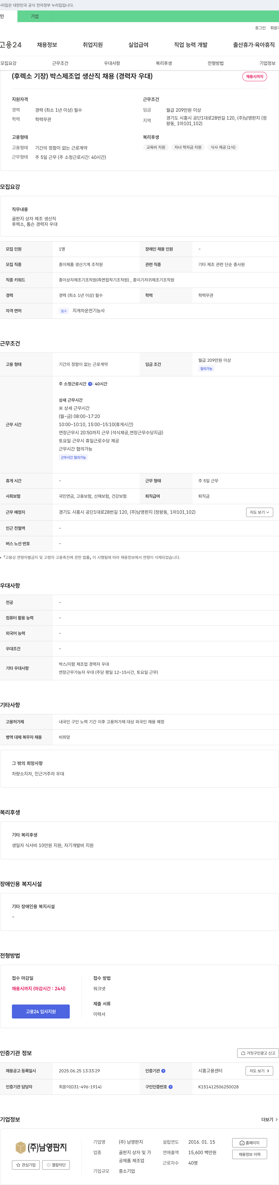 남영판지 (후렉소 기장) 박스 제조업 생산직 채용 (경력자 우대) 채용공고