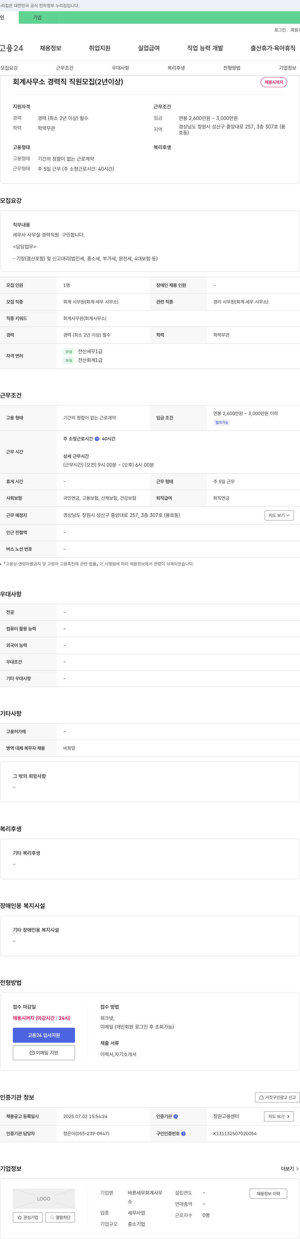 바른세무회계사무 회계 사무소 경력직 직원 모집 (2년 이상) 채용공고
