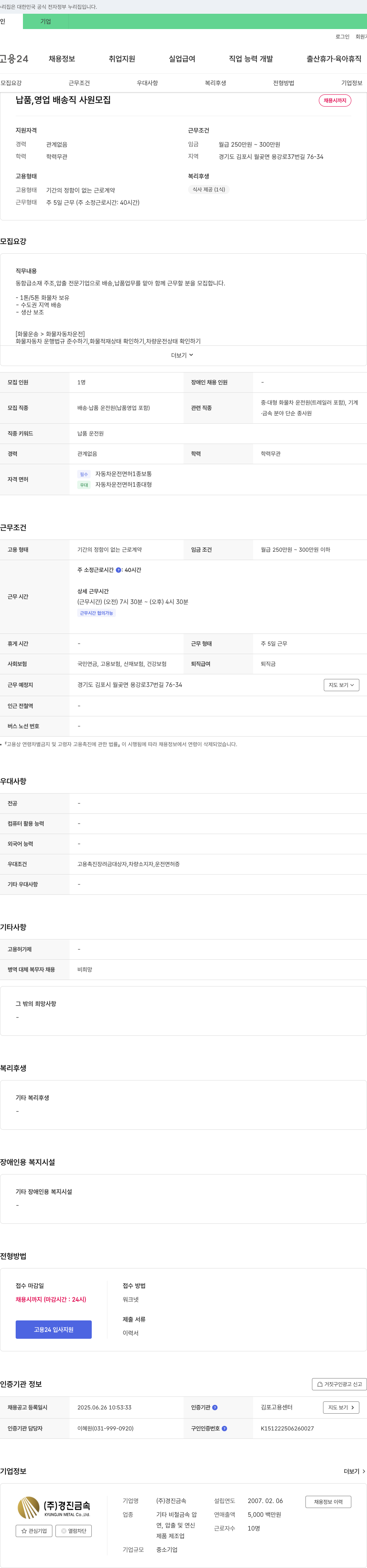 경진금속 납품, 영업 배송직 사원 모집 채용공고