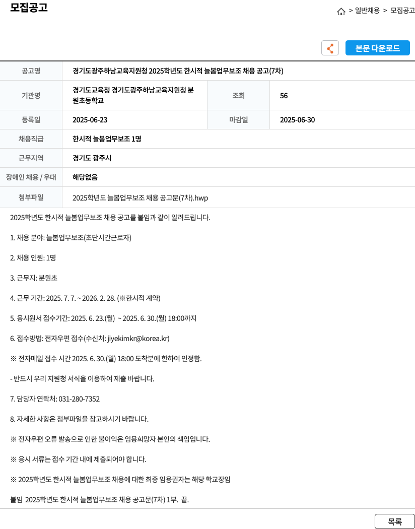경기도광주하남교육지원청 2025학년도 한시적 늘봄 업무 보조 채용 공고 (7차) 채용공고