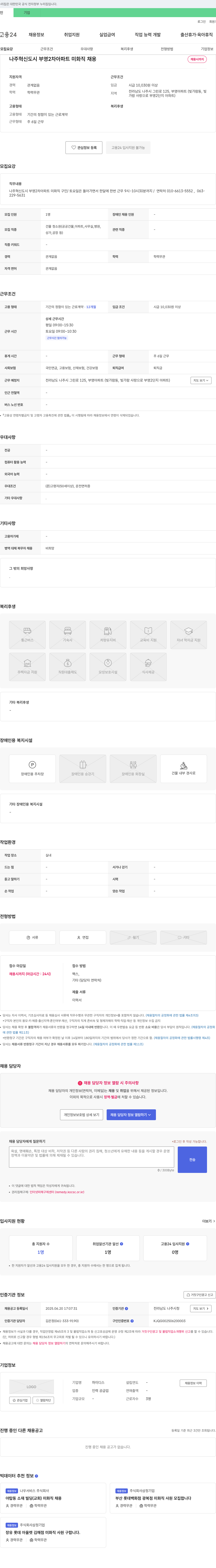 하이디스 나주 혁신도시 부영 2차 아파트 미화직 채용 채용공고