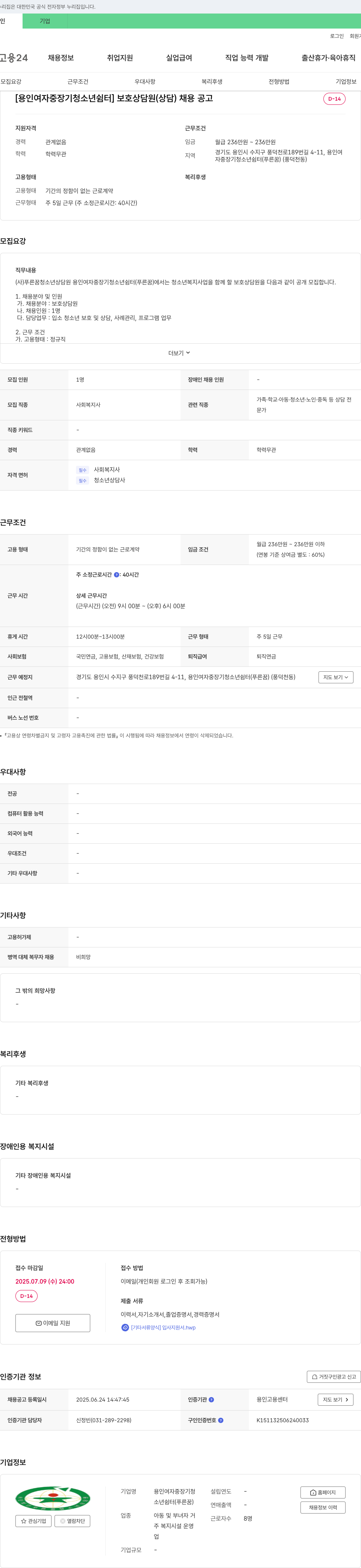용인여자중장기청소년쉼터 [용인여자중장기청소년쉼터] 보호상담원(상담) 채용 공고 채용공고