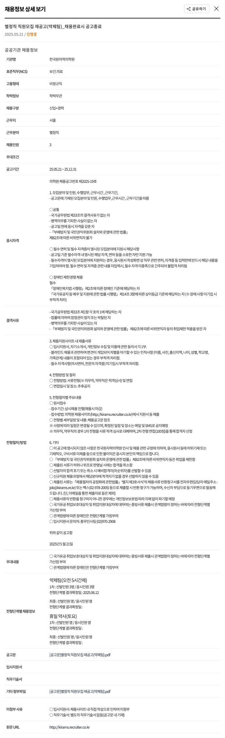 한국원자력의학원 별정직 직원 모집 재공고 (약제팀) 채용공고