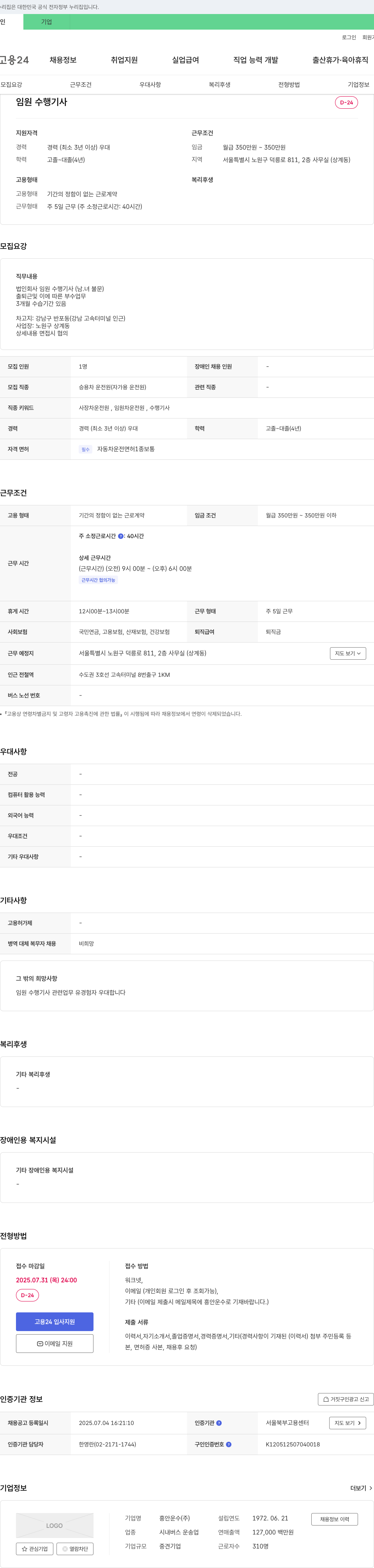 흥안운수 임원 수행 기사 채용 채용공고