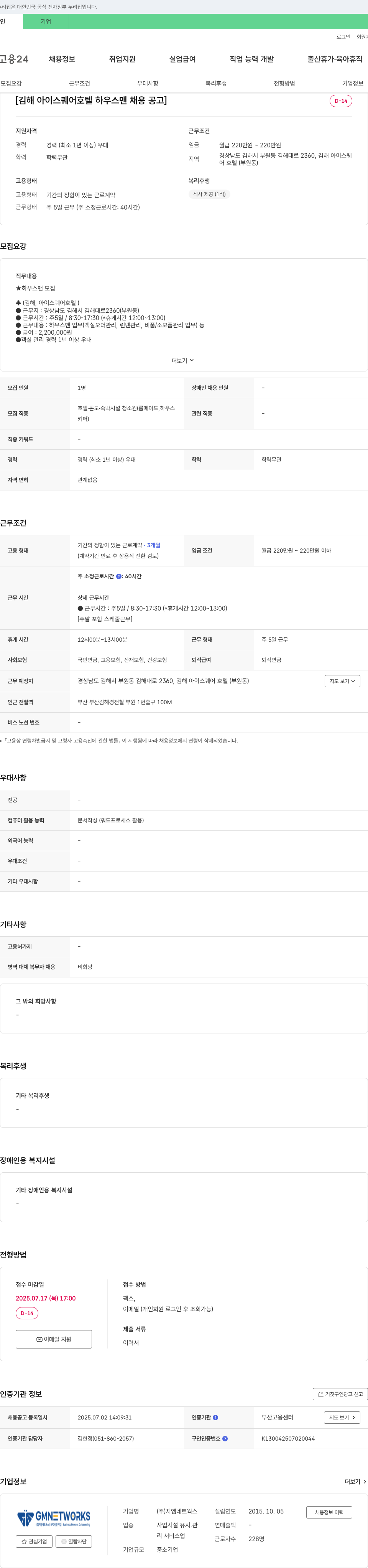 지엠네트웍스 김해 아이 스퀘어 호텔 하우스맨 채용 공고 채용공고
