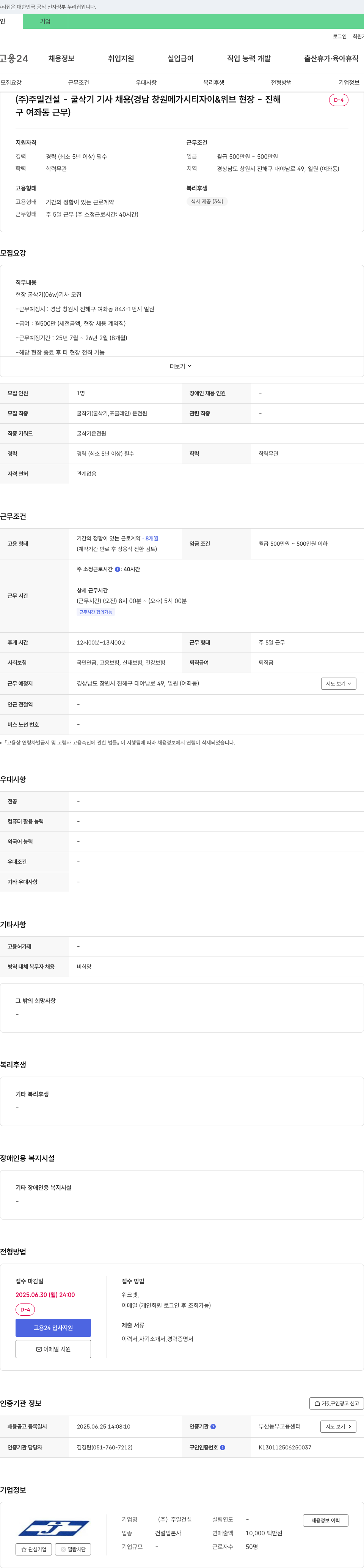 주일건설 (주)주일건설 - 굴삭기 기사 채용 (경남 창원 메가시티 자이 & 위브 현장 - 진해 D-4구 여좌동 근무) 채용공고