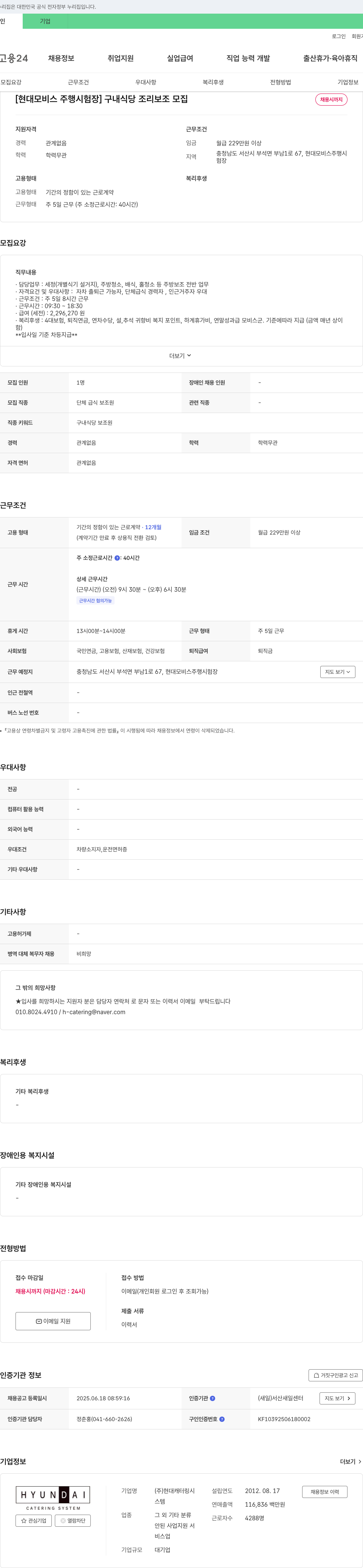 현대캐터링시스템 [현대모비스 주행시험장] 구내식당 조리보조 모집 채용공고