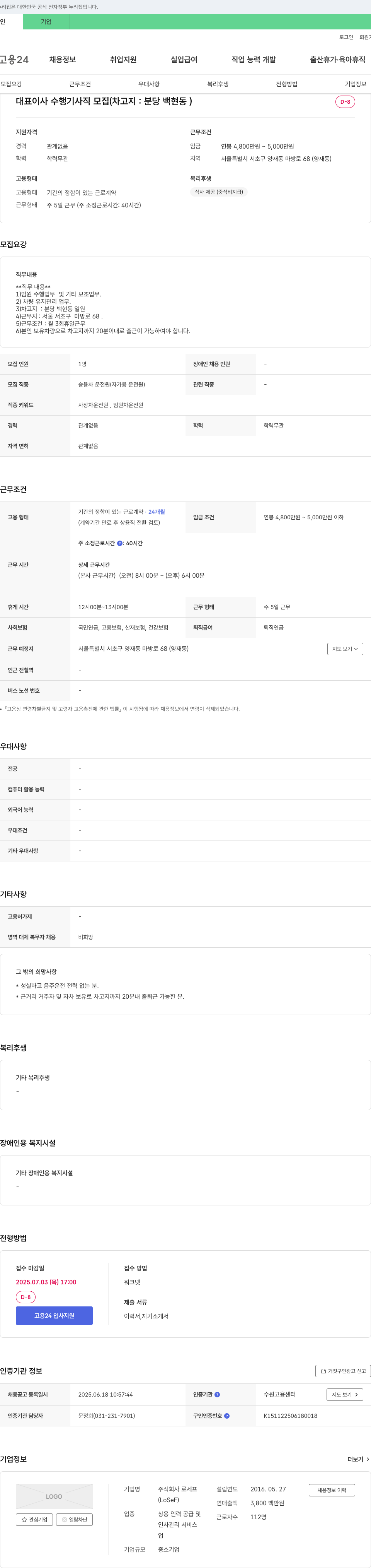 로세프 대표이사 수행기사직 모집 (차고지: 분당 백현동) 채용공고