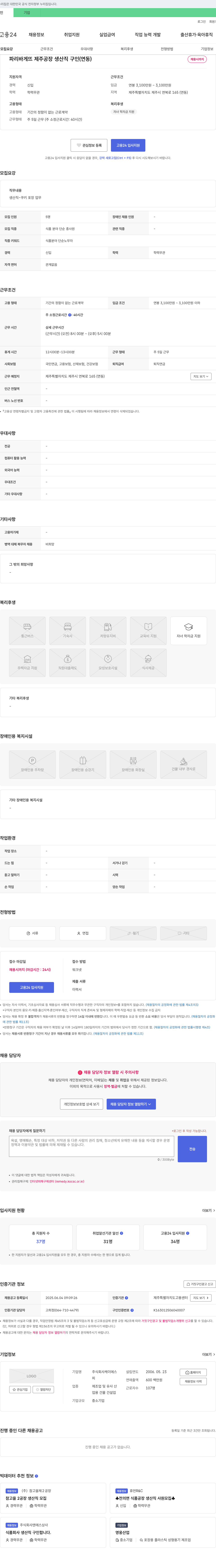 케이에스 파리바게뜨 제주 공장 생산직 구인 (연동) 채용공고