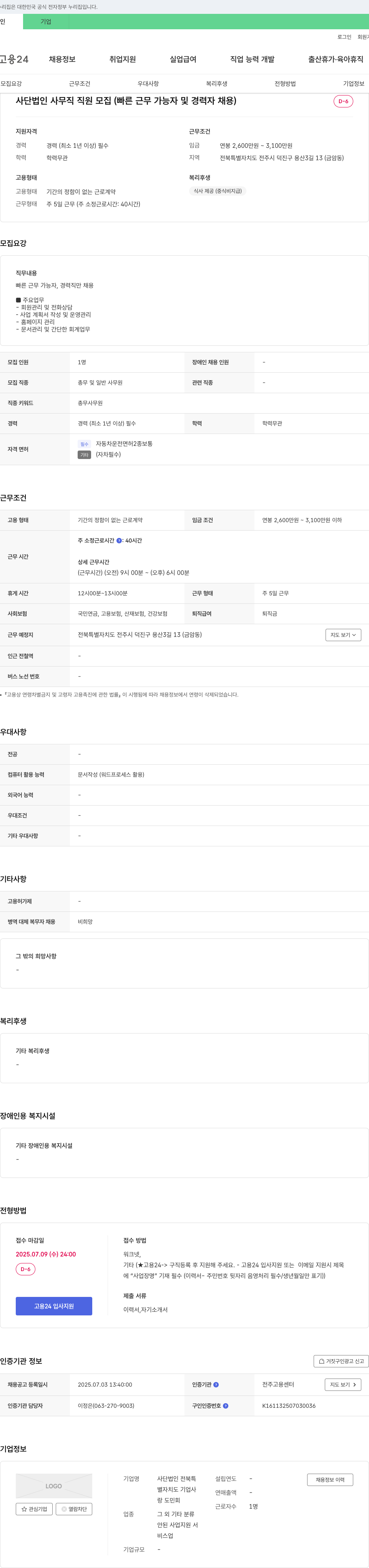 사단법인전북특 사단 법인 사무직 직원 모집 (빠른 근무 가능자 및 경력자 채용) 채용공고