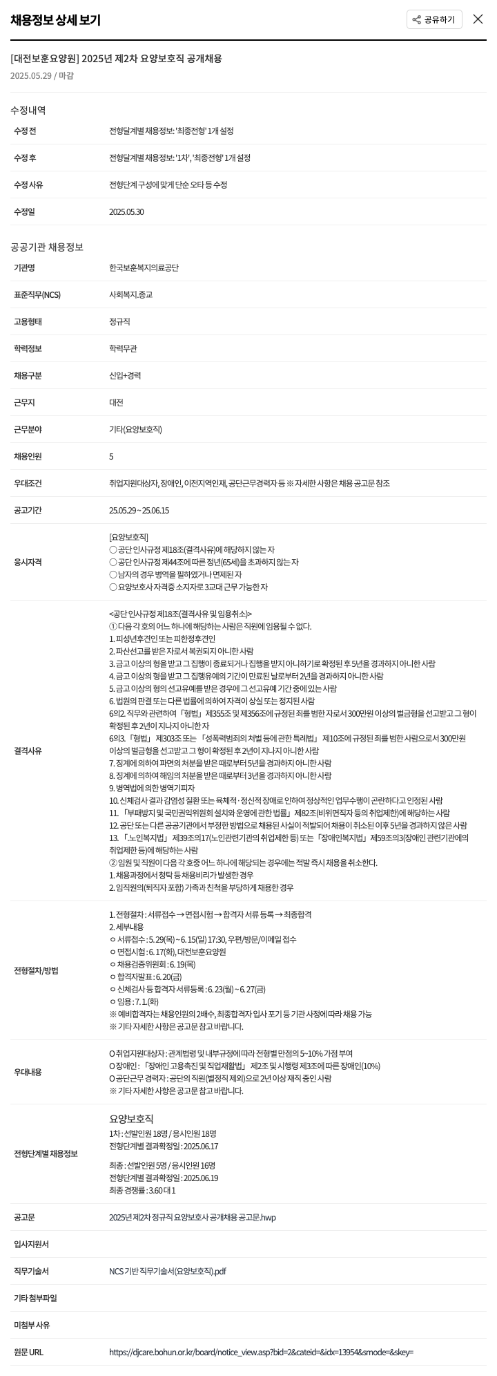 한국보훈복지의료공단 [대전보훈요양원] 2025년 제2차 요양보호직 공개채용 채용공고