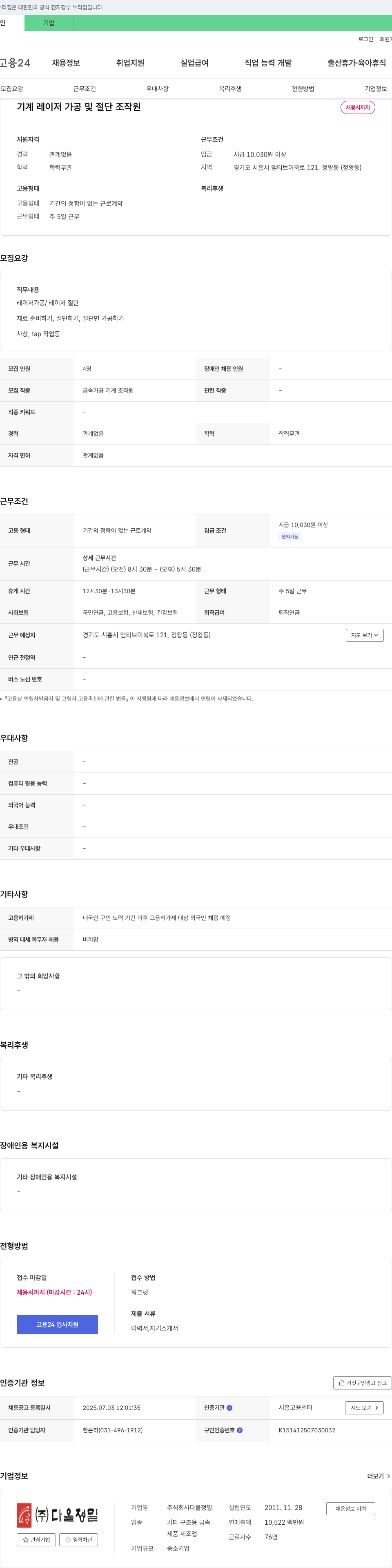 다올정밀 기계 레이저 가공 및 절단 조작원 채용 채용공고