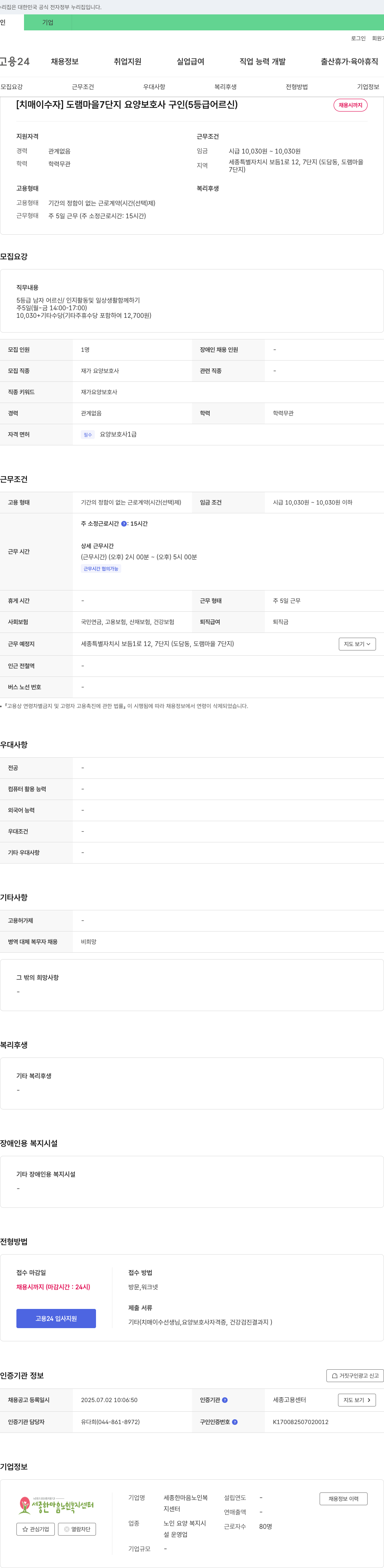 세종한마음노인복지센터 [치매 이수자] 도램마을 7단지 요양보호사 구인 (5등급 어르신) 채용공고