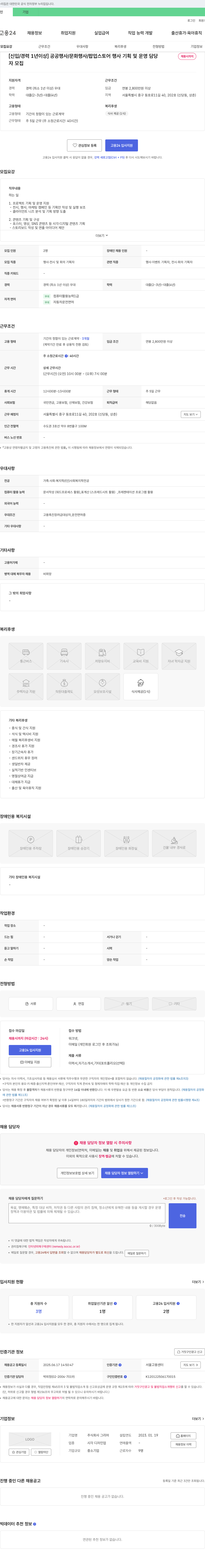 그리머 [신입/경력 1년 이상] 공공 행사/문화 행사/팝업 스토어 행사 기획 및 운영 담당 채용 채용공고