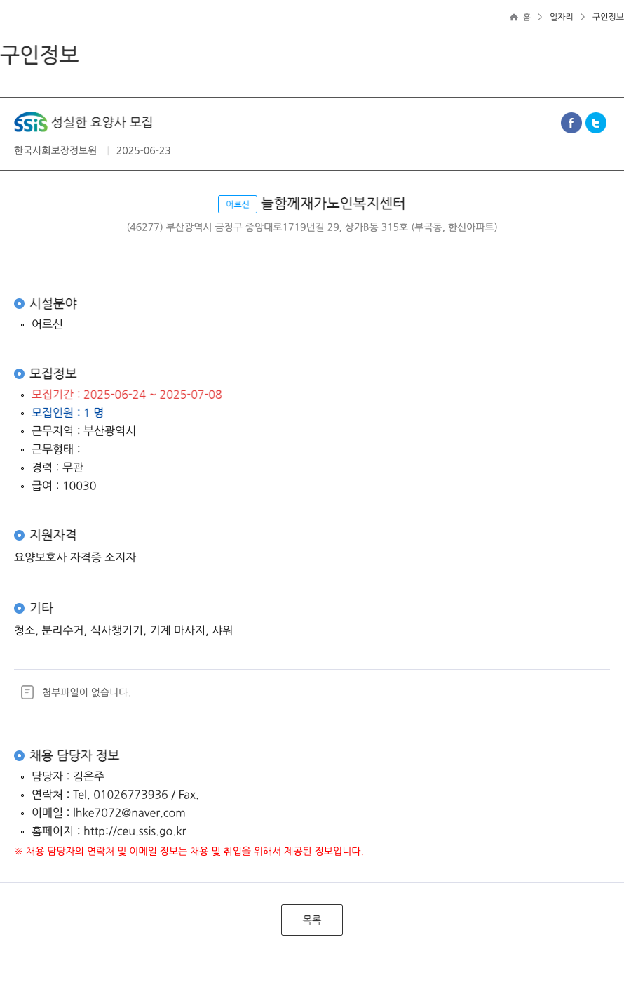한국사회보장정보원 SSIS 성실한 요양사 모집 채용공고