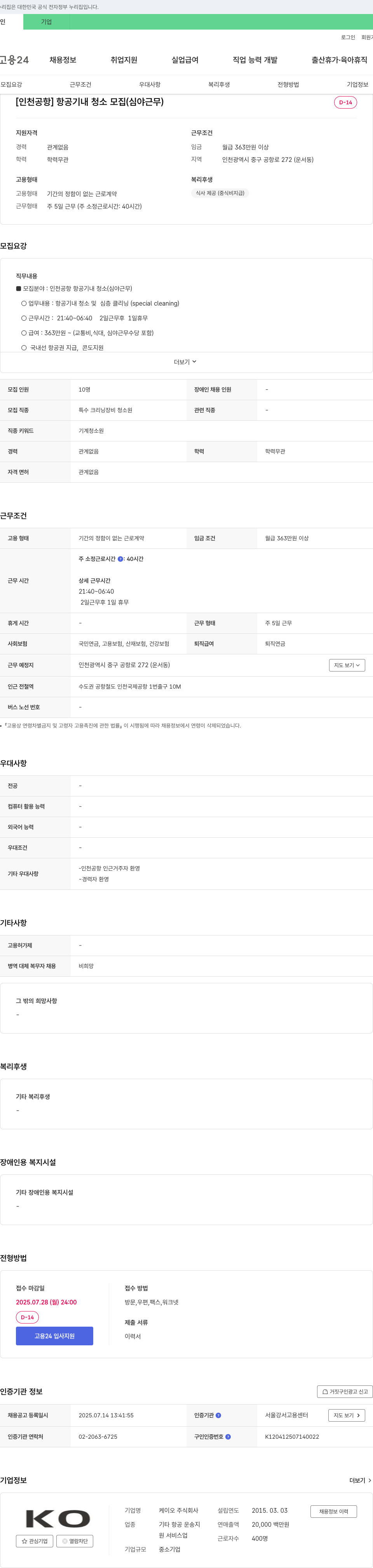 케이오 [인천공항] 항공기 내 청소 모집(심야 근무) 채용공고