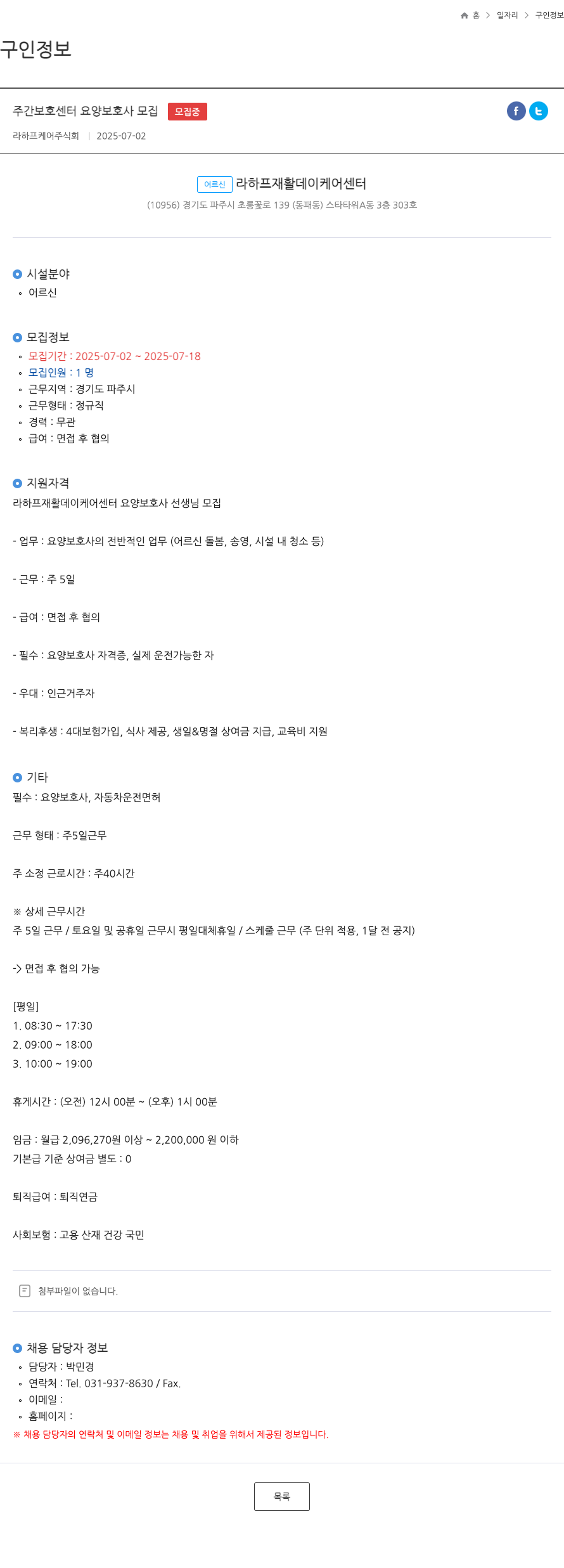 라하프케어 주간 보호 센터 요양 보호사 모집 채용공고