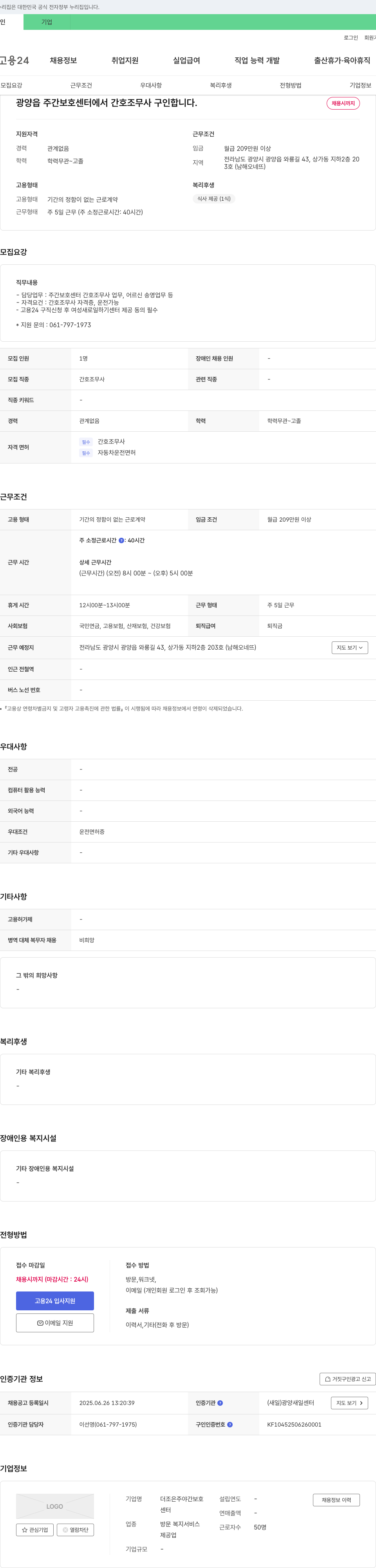 더조은주야간보호센터 광양읍 주간보호센터 간호조무사 구인 채용공고