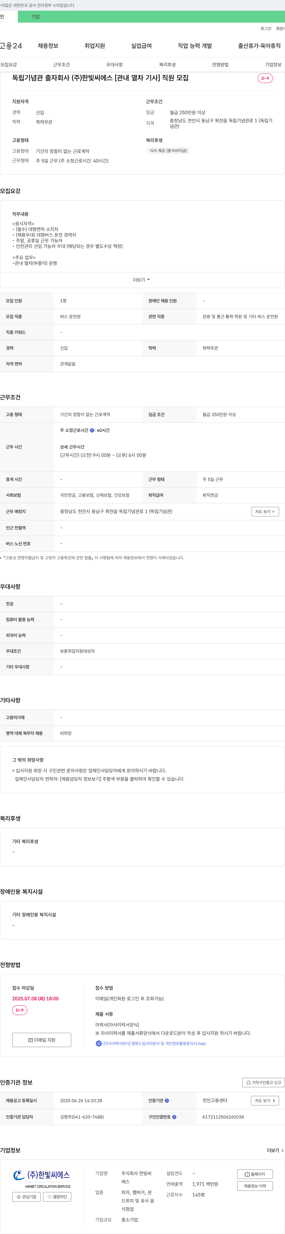한빛씨에스 [관내 열차 기사] 직원 모집 채용공고