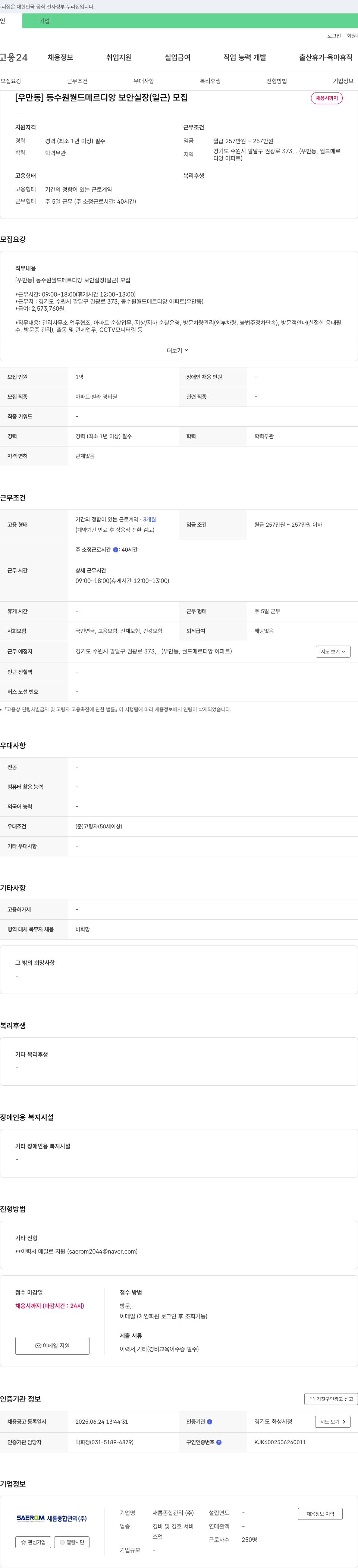 새롬종합관리 [우만동] 동수원 월드 메르디앙 보안 실장(일근) 모집 채용공고