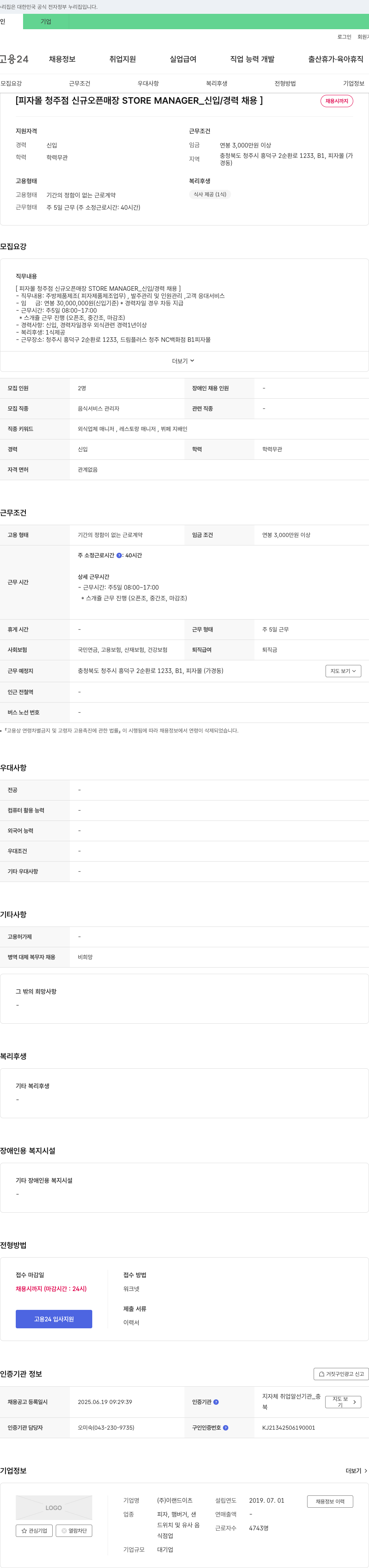 이랜드이츠 피자몰 청주점 신규 오픈 매장 STORE MANAGER_신입/경력 채용 채용공고