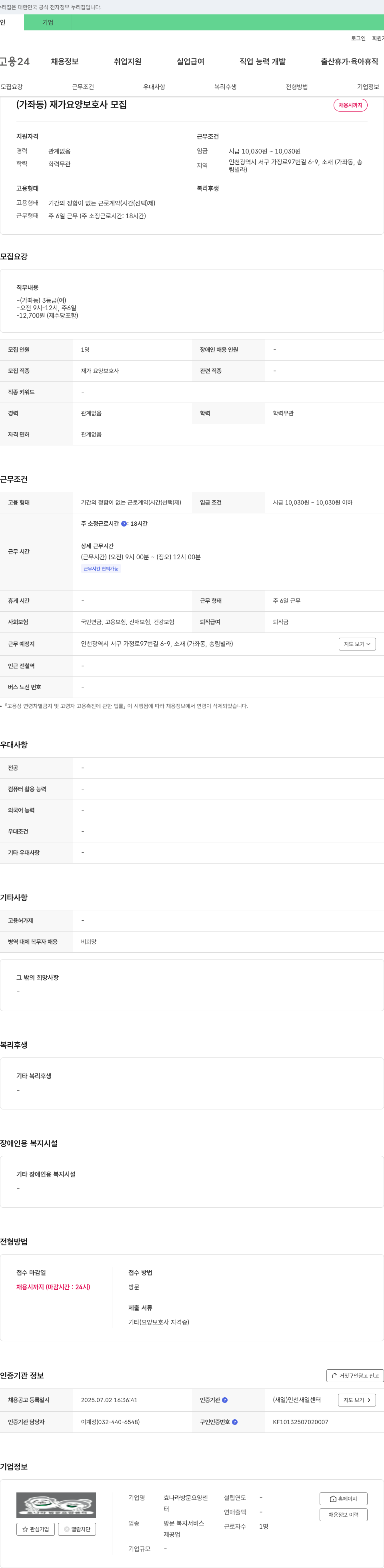 효나라방문요양센터 (가좌동) 재가 요양보호사 모집 채용공고