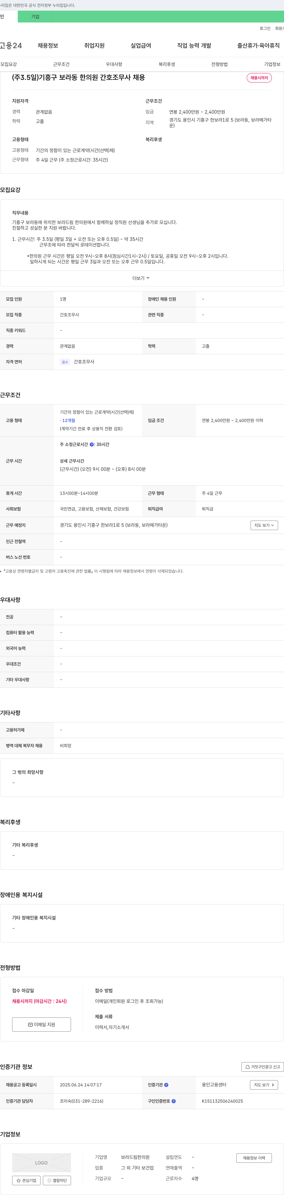 보라드림한의원 (주 3.5일) 기흥구 보라동 한의원 간호조무사 채용 채용공고