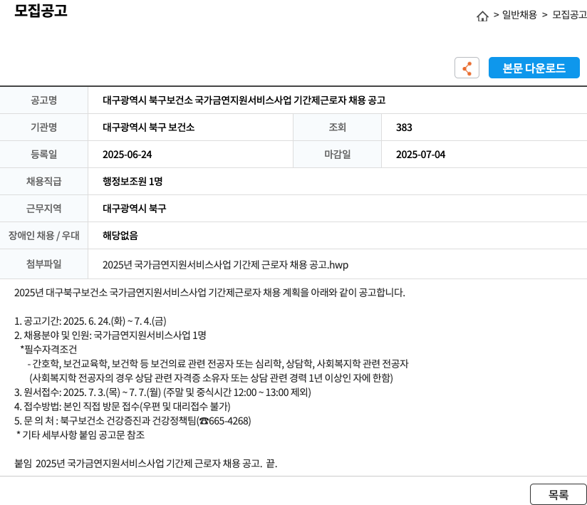 대구광역시 북구 보건소 대구광역시 북구 보건소 국가 금연 지원 서비스 사업 기간제 근로자 채용 공고 채용공고
