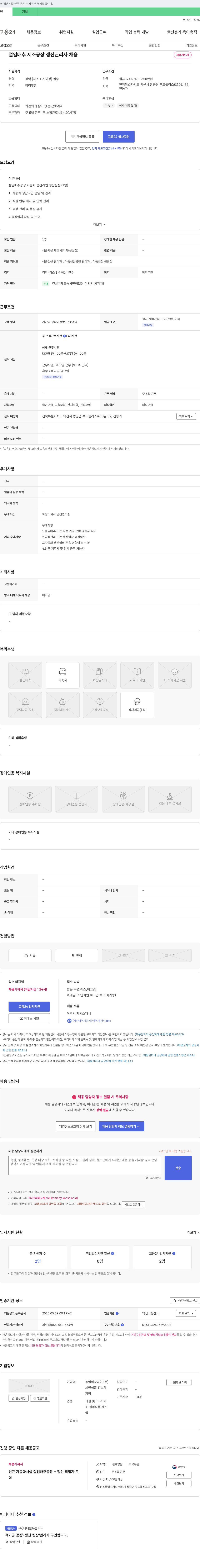 세인식품진농가 절임 배추 제조 공장 생산 관리자 채용 채용공고