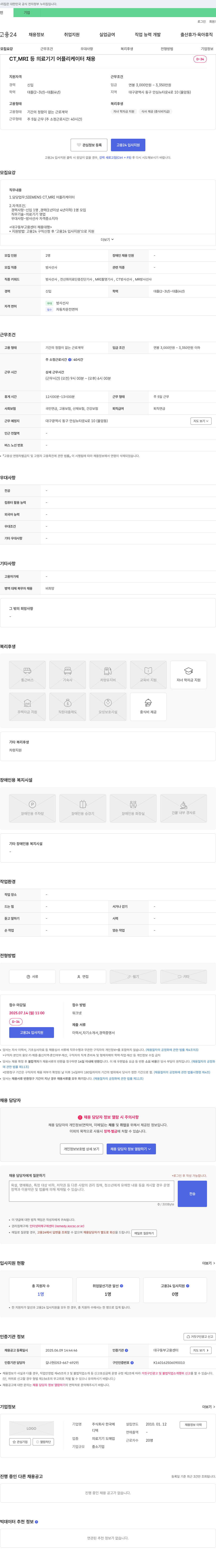 한국메디텍 CT, MRI 등 의료기기 어플리케이터 채용 채용공고