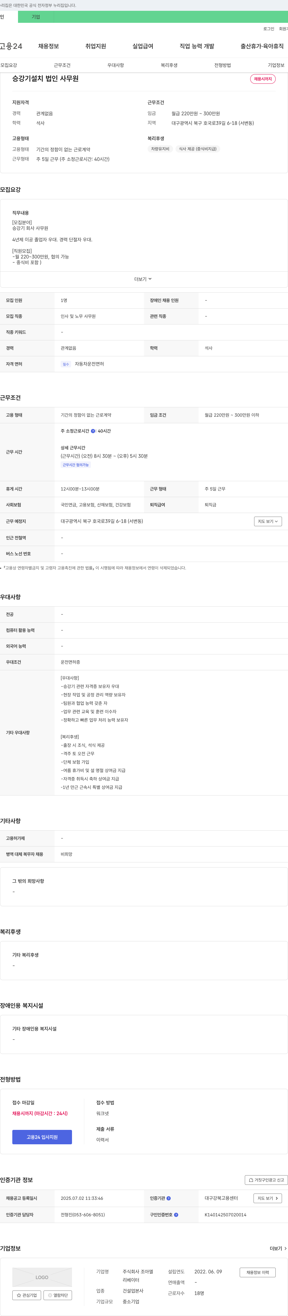 조아엘 승강기 설치 법인 사무원 채용 채용공고