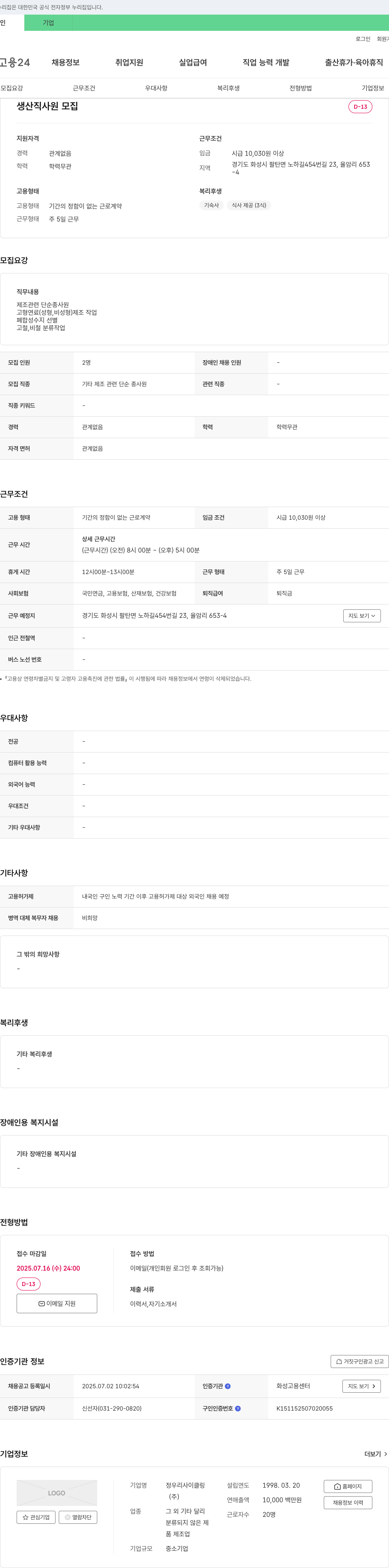 정우리사이클링 생산직 사원 모집 채용공고