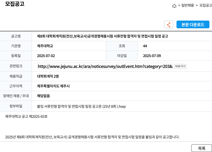 제주대학교 제8회 대학 회계 직원(전산, 보육교사) 공개 경쟁 채용 시험 서류 전형 합격자 및 면접 시험 일정 공고 채용공고