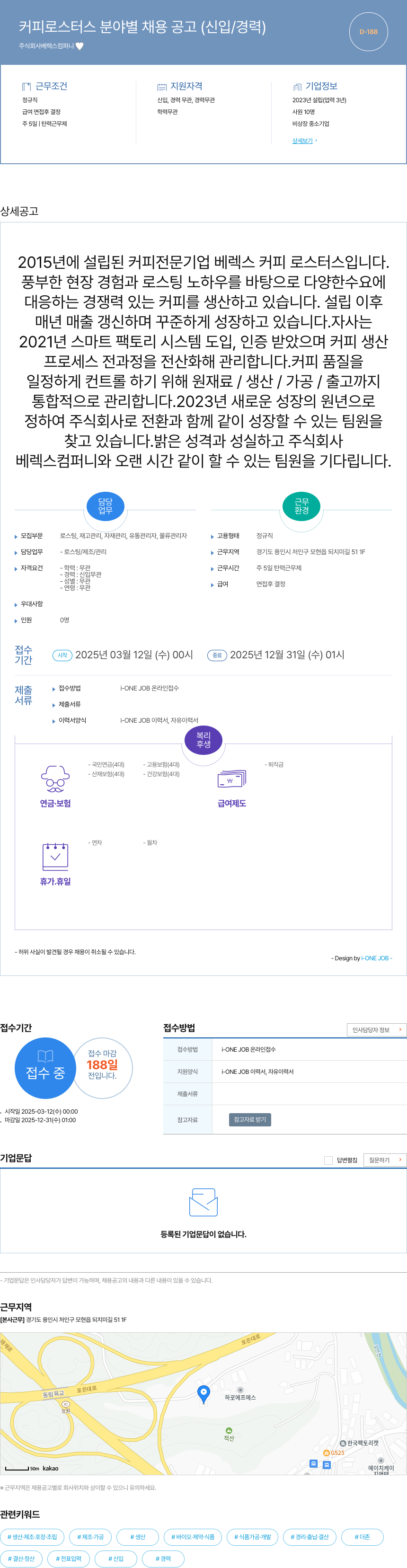 베렉스컴퍼니 커피 로스터스 분야별 채용 공고 (신입/경력) 채용공고