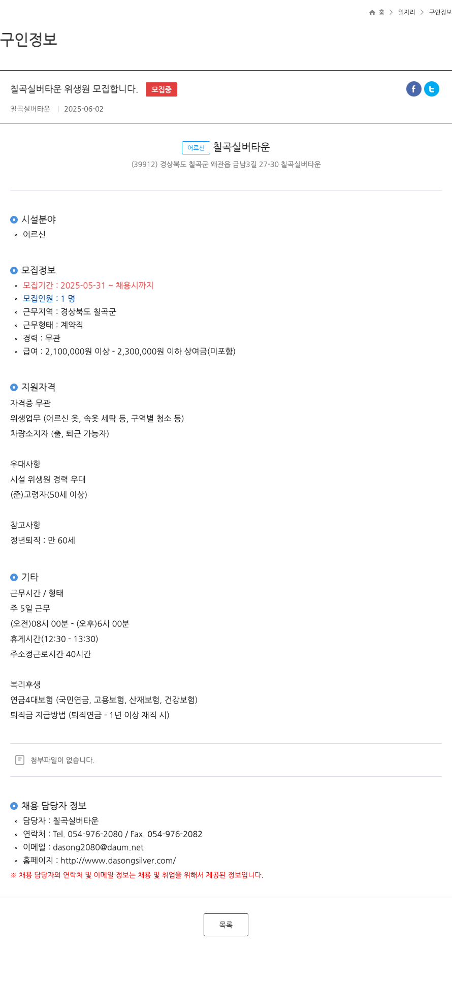 칠곡실버타운 칠곡 실버 타운 위생원 모집 채용공고