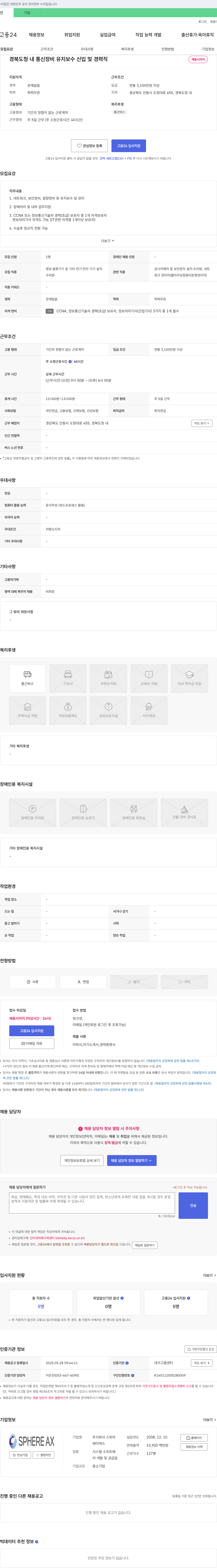 스피어에이엑스 경북 도청 내 통신 장비 유지보수 신입 및 경력직 채용 채용공고