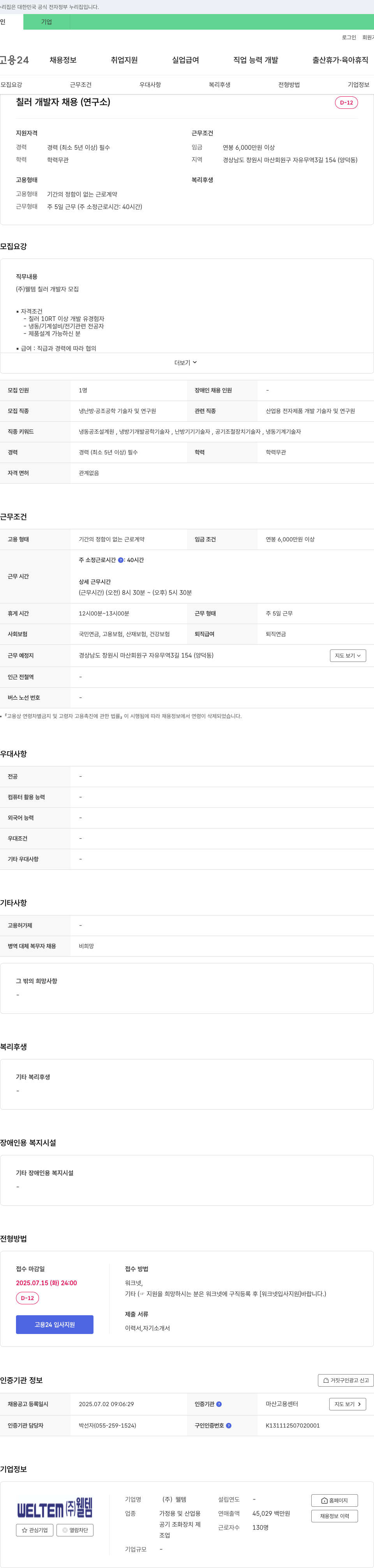 웰템 칠러 개발자 채용 (연구소) 채용공고