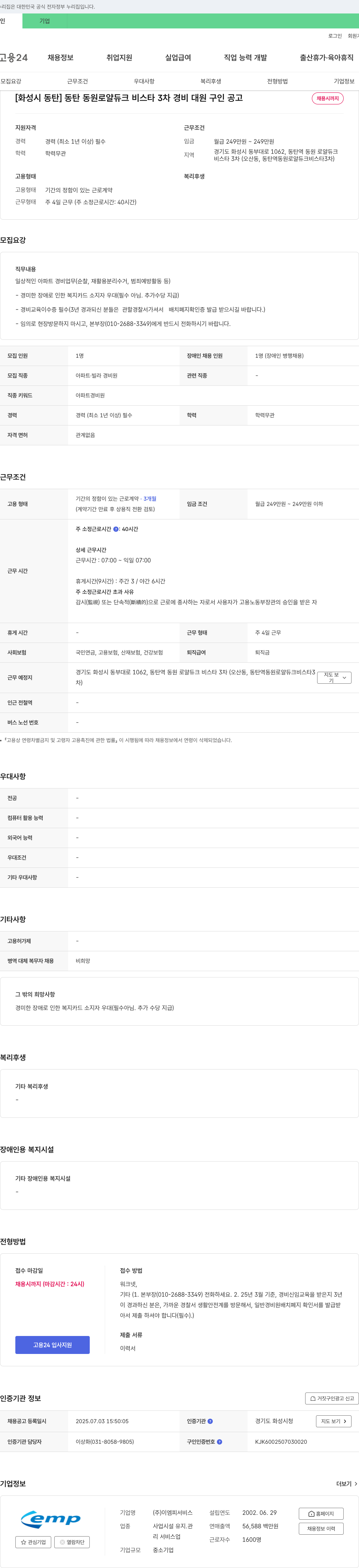 이엠피서비스 [화성시 동탄] 동탄 동원 로얄 듀크 비스타 3차 경비 대원 구인 공고 채용공고