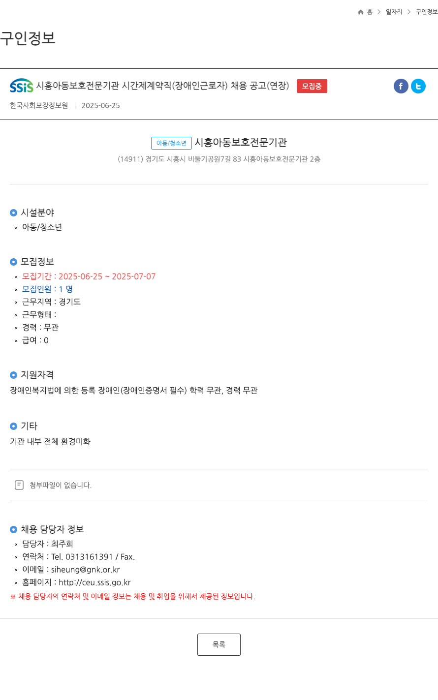 한국사회보장정보원 SSIS 시흥 아동 보호 전문 기관 시간제 계약직 (장애인 근로자) 채용 공고 (연장) 채용공고