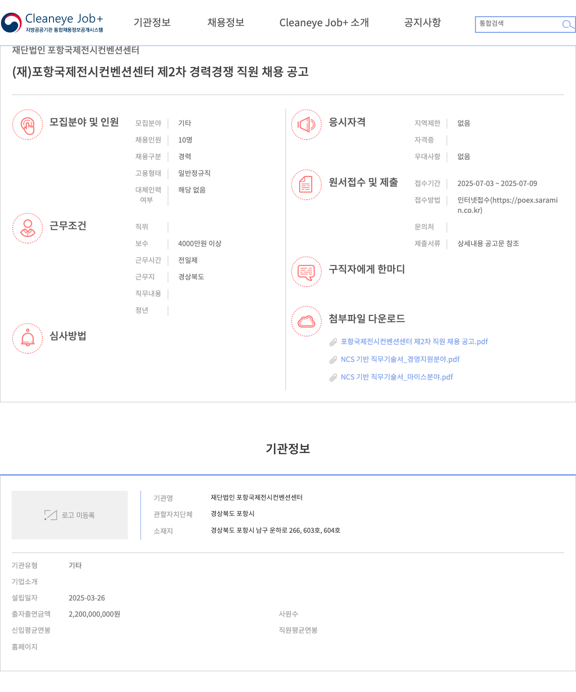 포항국제전시컨벤션센터 (재)포항 국제 전시 컨벤션 센터 제2차 경력 경쟁 직원 채용 공고 채용공고